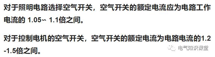 空气开关如何根据电流大小选择,空气开关电流规格选择