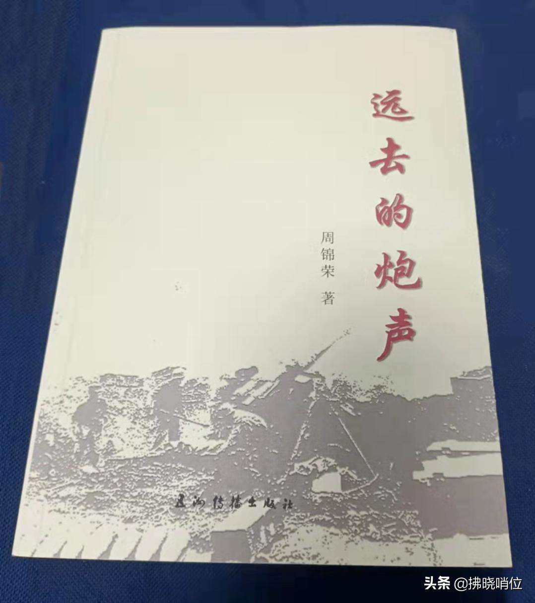 《远去的炮声》之三十三：战火中的爱恋