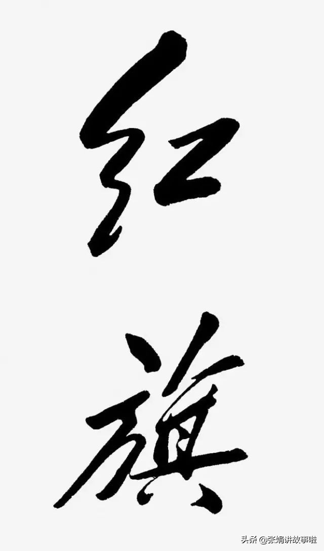 毛主席的诗词我大多都会背。分享我不熟悉的几首，和毛主席的书法