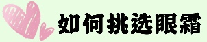 用了很多眼霜还是有黑眼圈？别怪产品太鸡肋，只能说是你没选对