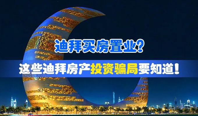 迪拜房产投资三大骗局,迪拜购房攻略及投资价值