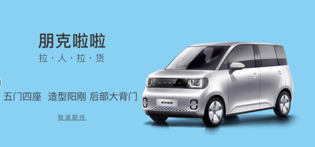 朋克美美、雷丁水果小火，「老头乐」车企转型“造车新势力”？