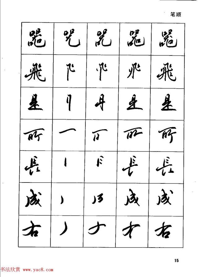 田英章钢笔行书实用技法,行书字帖钢笔田英章