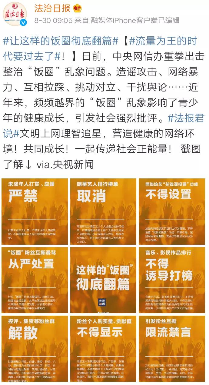 网信办重拳整治“饭圈”乱像,还网络空间一片清朗