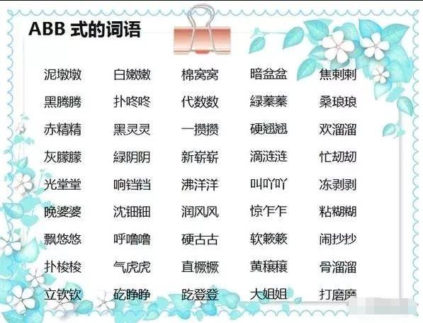 aabbabab式词语大全集,小学aabc式词语大全