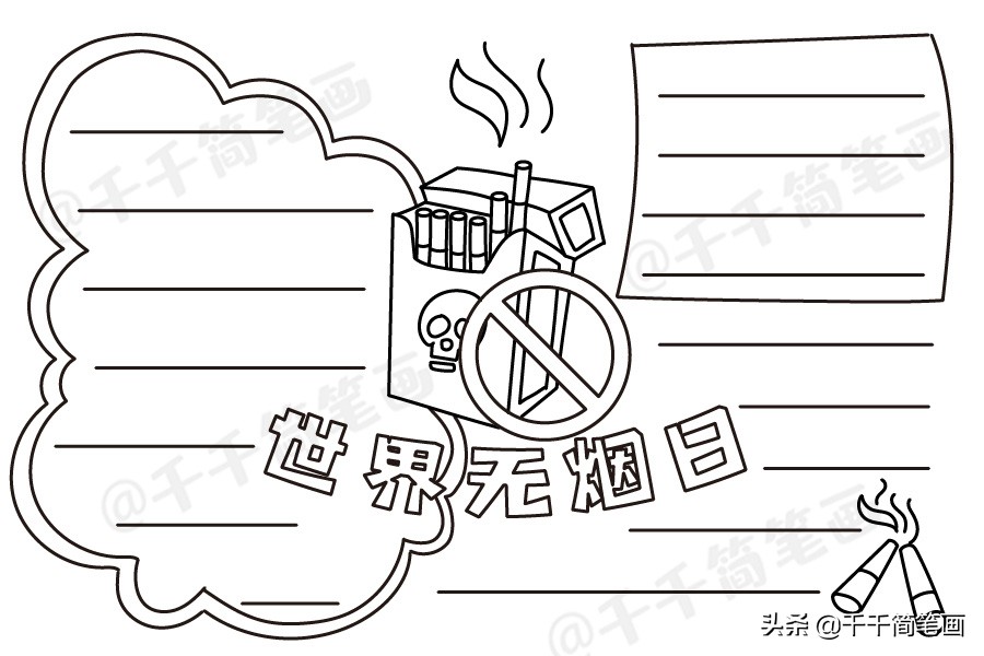 世界无烟日手抄报简单又漂亮无字,世界无烟日手抄报简单又漂亮文字