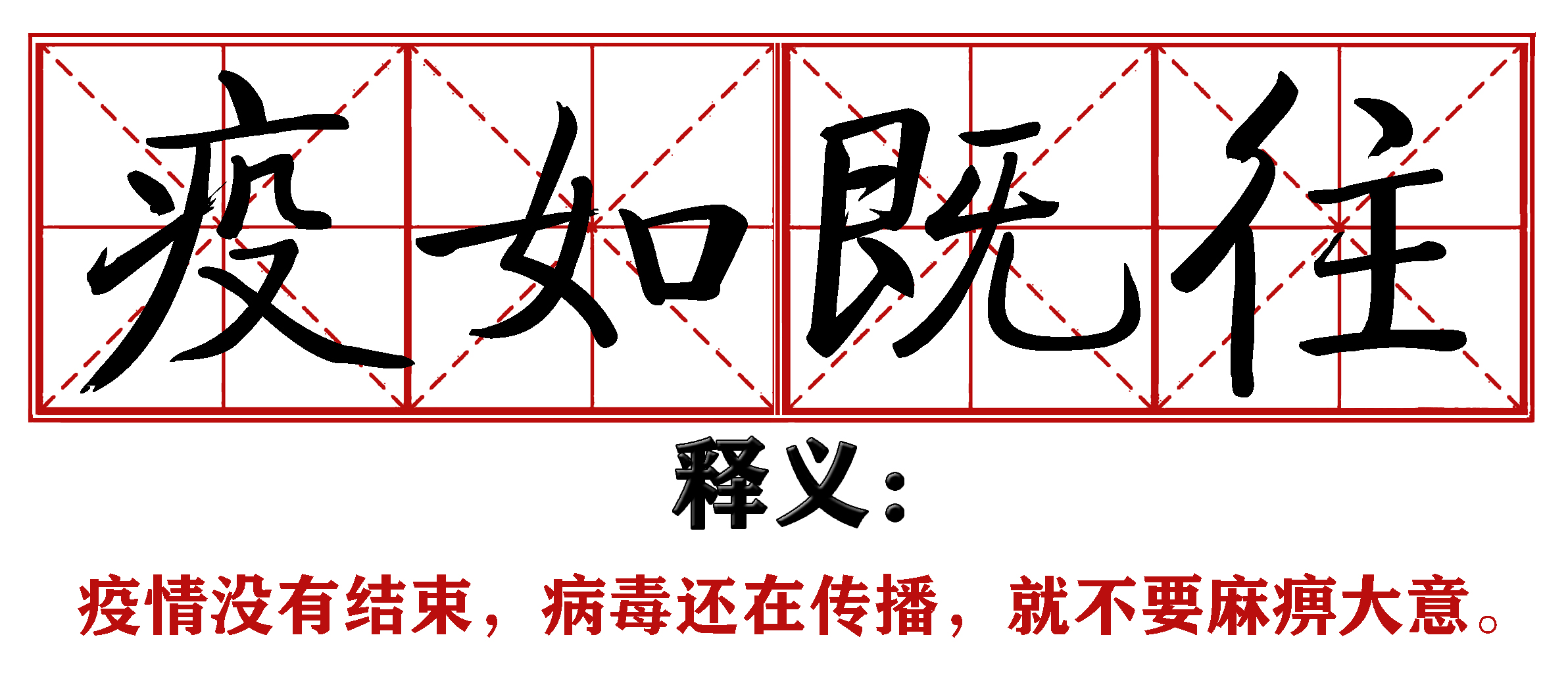 各地抗疫四字成语,抗疫新成语这些新意你get到了吗