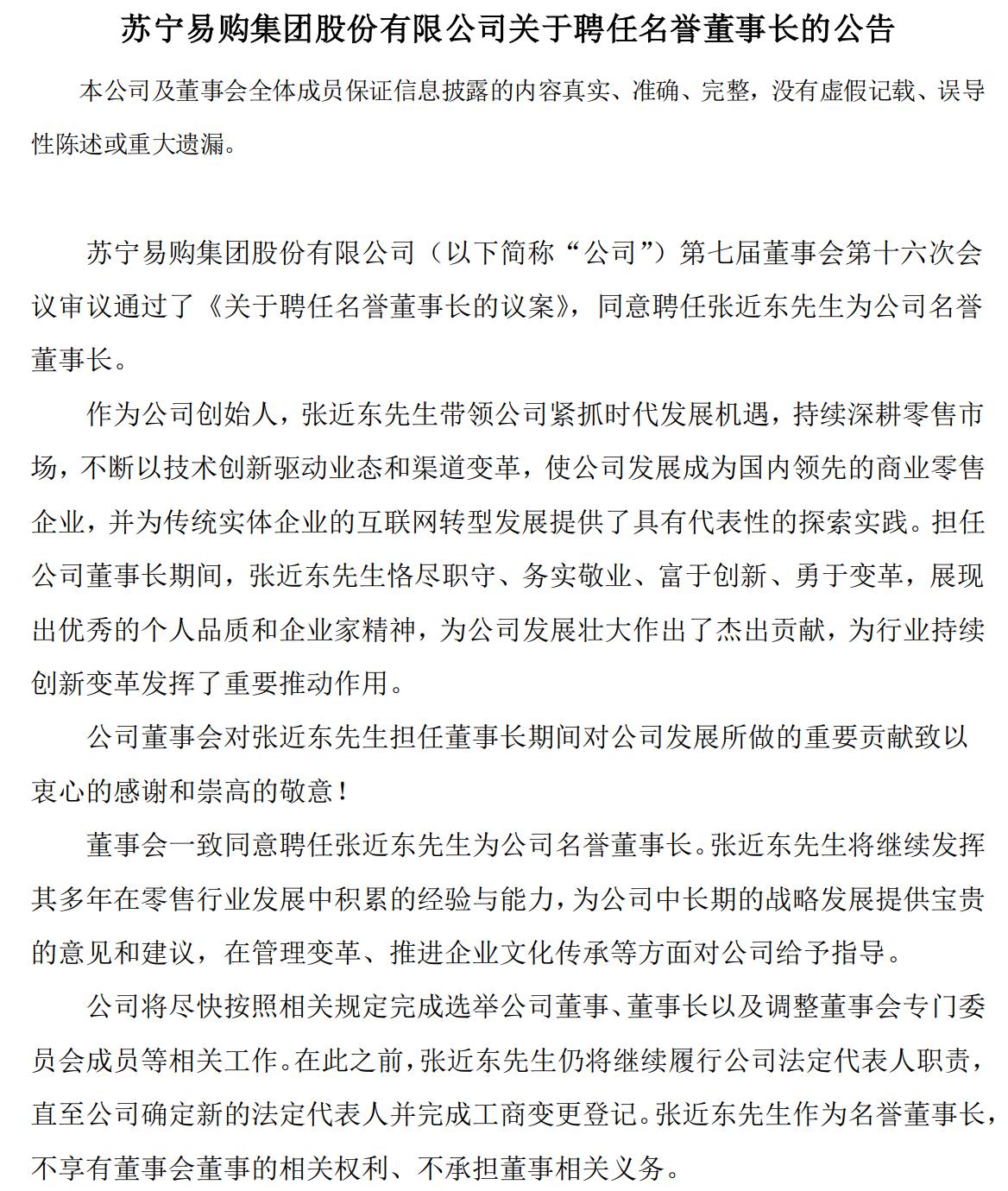 张近东卸任董事长后做什么,张近东完全退出苏宁了吗