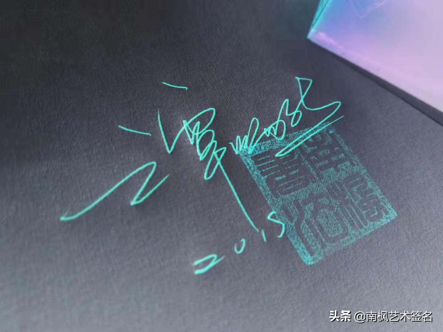 100个字体签名设计,100个常用字签名设计