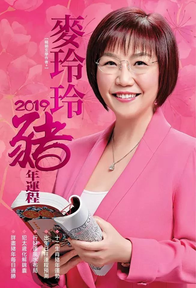 麦玲玲2019每月运程,麦玲玲2019年十二生肖财位