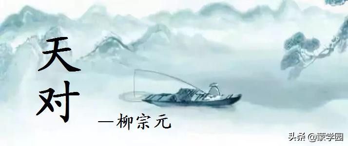 与柳宗元的对话300字,与柳宗元对话50字