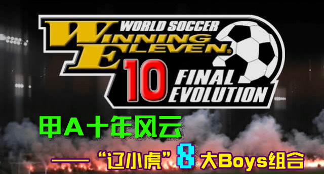 实况足球102010,甲a联赛辽小虎