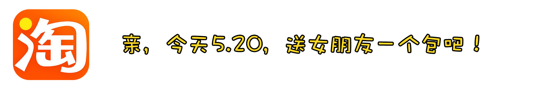 5.20，难道我缺个包吗？不——我缺的是男朋友！