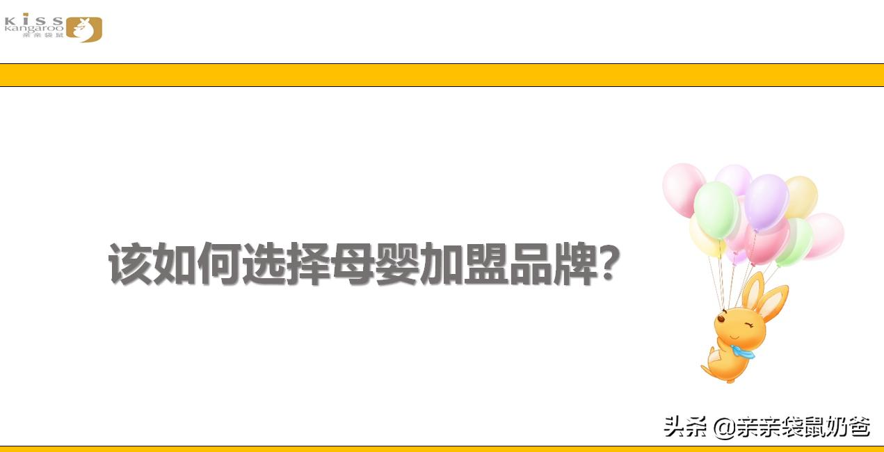 亲亲袋鼠母婴生活馆加盟,亲亲袋鼠母婴生活馆怎么样
