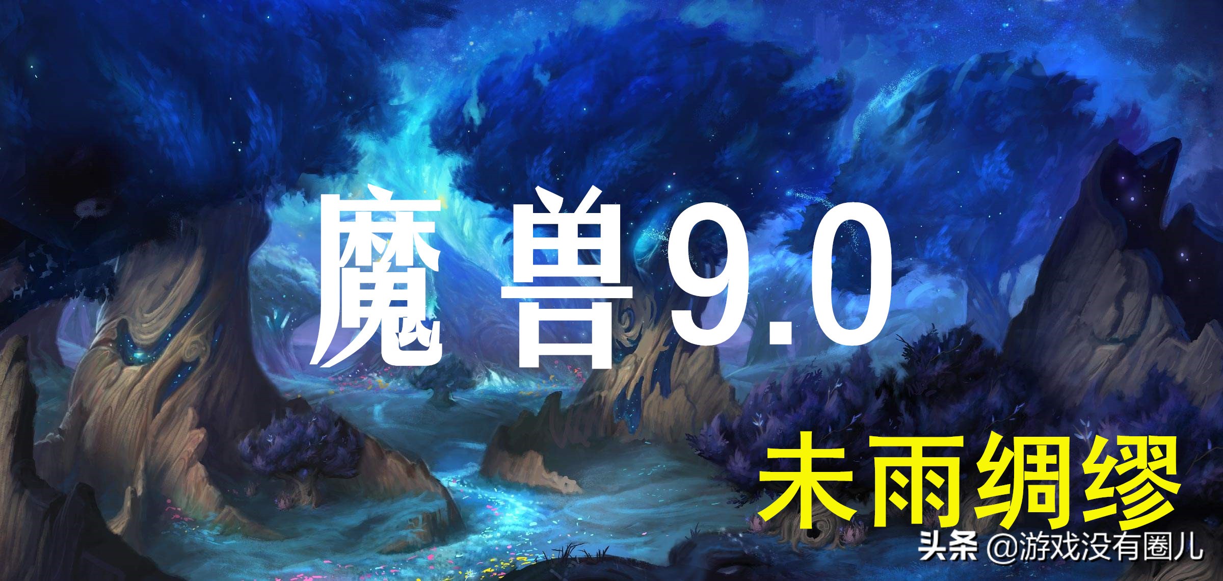 最新9.0魔兽第六周应做的事情,魔兽世界9.2远虑近忧怎么完成
