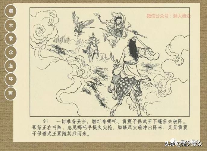 瀚大黎众｜连环画《封神演义》第13集《公明辅商》李明绘画
