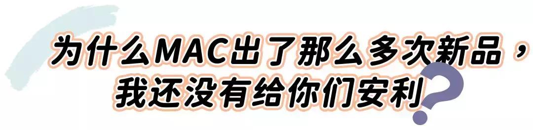 mac的透明唇油,mac抢钱系列