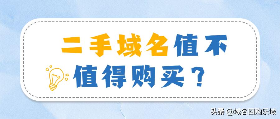 购买二手域名注意事项,什么平台购买域名比较好