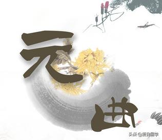 元曲十大巅峰之作,元曲巅峰作品欣赏