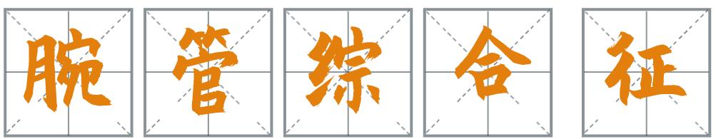 女子出现手麻,拖延1年后就医,手掌这地方已“瘪”掉!年轻人易中招