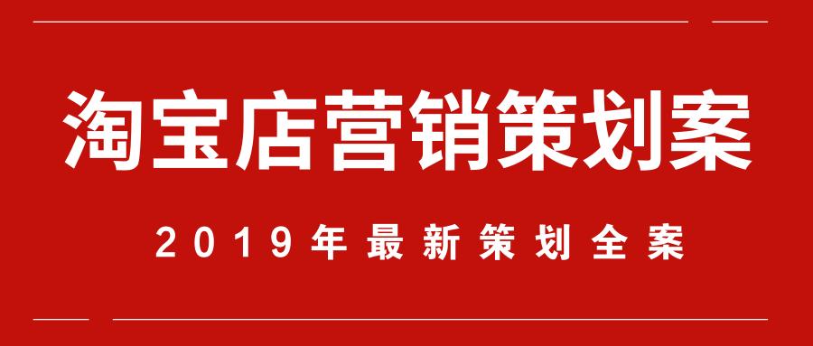 淘宝店的活动营销策划方案怎么写,淘宝店策划方案