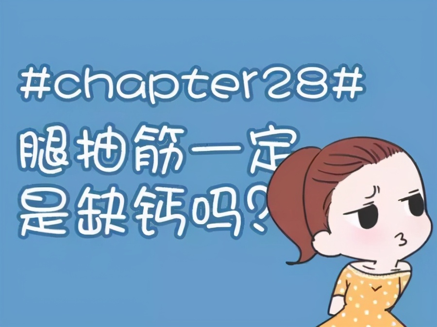 要想不抽筋，要想神经不紧绷，就得养肝血