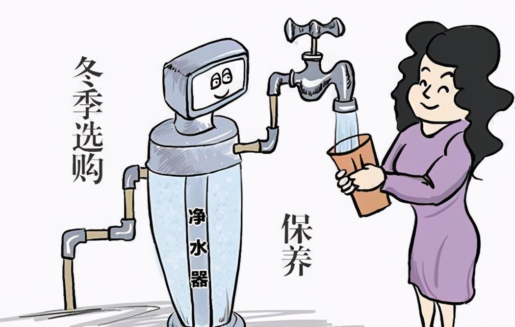 干货丨净水器也怕冷，这份养护指南请收好