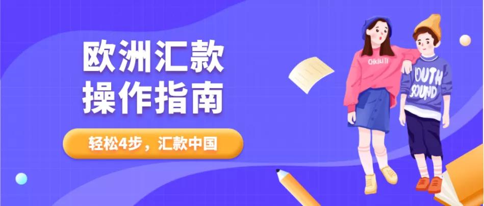 熊猫速汇欧洲汇款,极简汇款和熊猫速汇