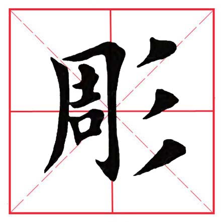 田英章毛笔楷书偏旁全集,田英章100个偏旁部首带视频