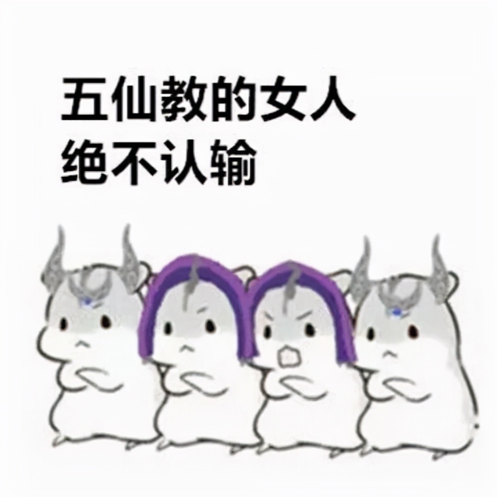 剑网三五毒表情包,剑网三五毒教百科