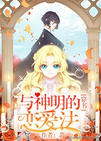 与神明恋爱的小说合集|你是创世纪的神，我是神明的少女