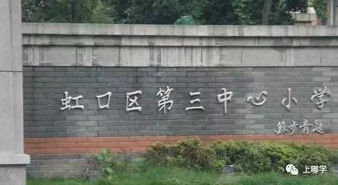 上海虹口区有多少个小学,虹口区公办小学最新排名
