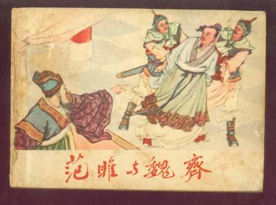 范雎说秦王全文论证过程,范雎说秦王中知识点