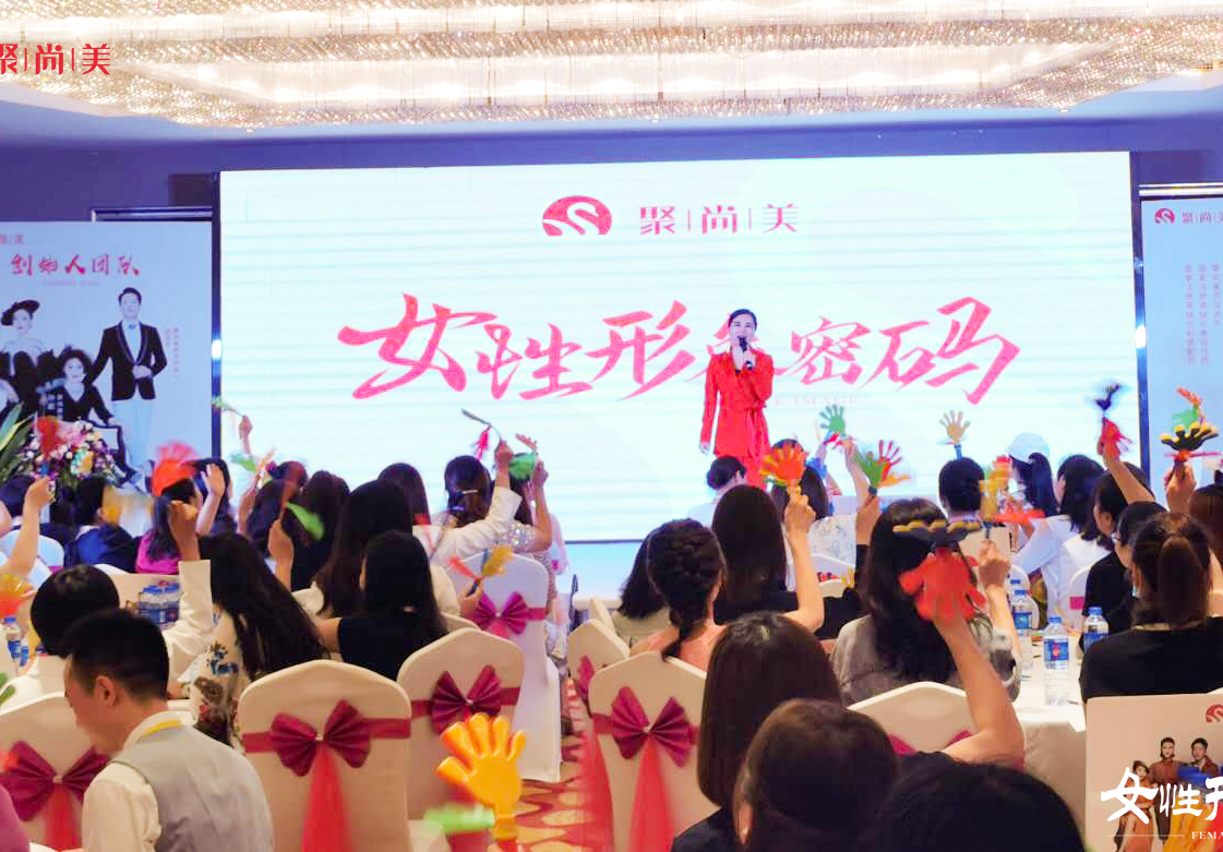 聚尚美女性形象培训,聚尚美女性形象美学教育