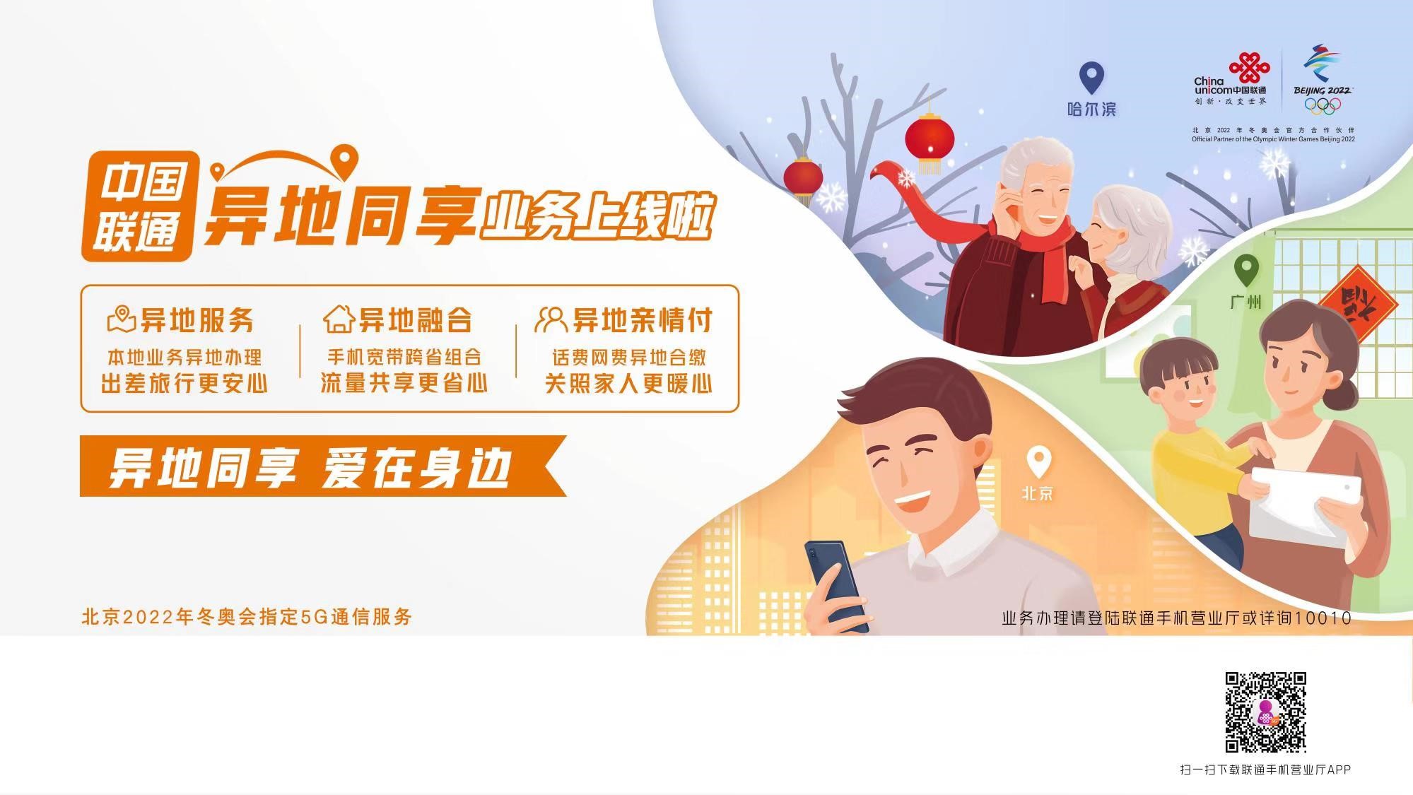 中国联通可以异地同享吗,联通异地同享