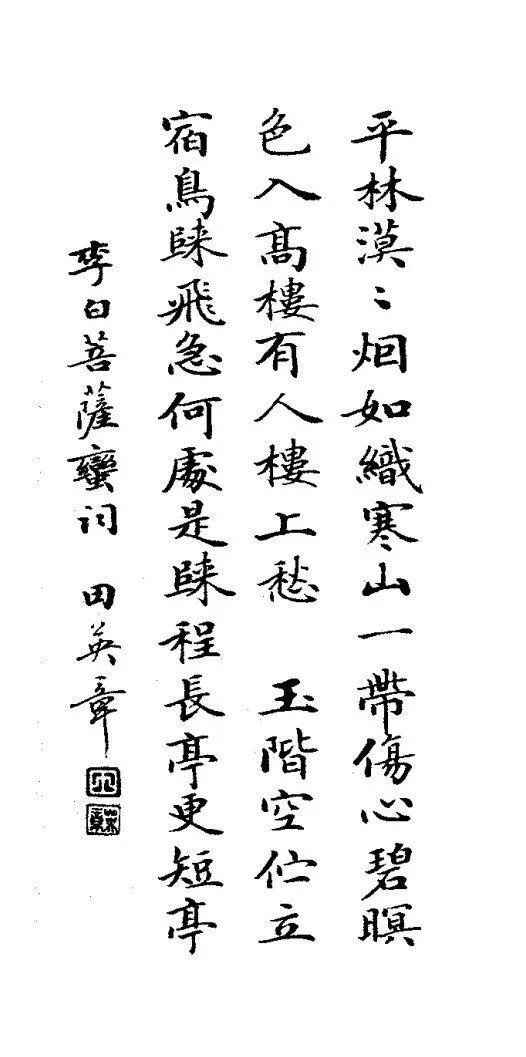 田英章心经中楷原帖,田英章行楷字帖中楷