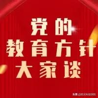 *党**的教育方针大家谈|外国语学院刘娲路老师