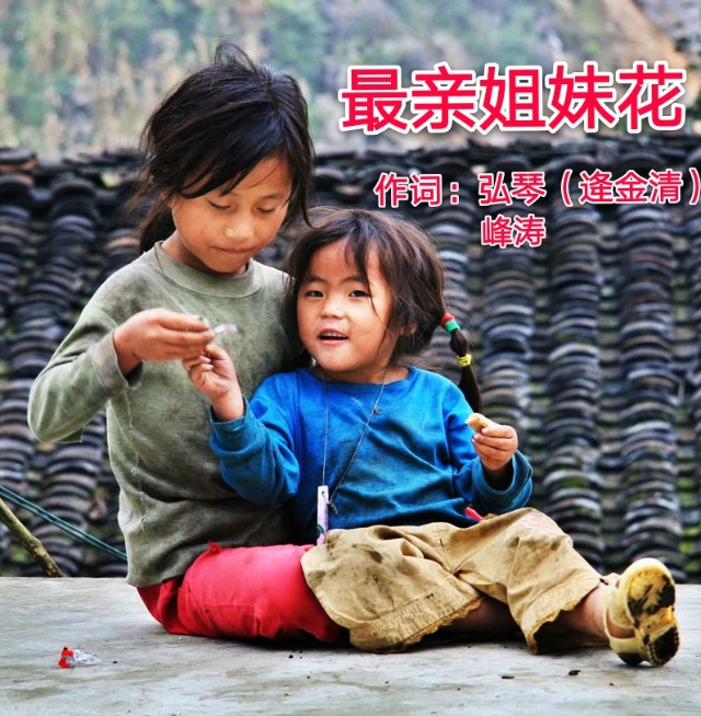 弘琴/峰涛联手打造亲情歌曲《最亲姐妹花》