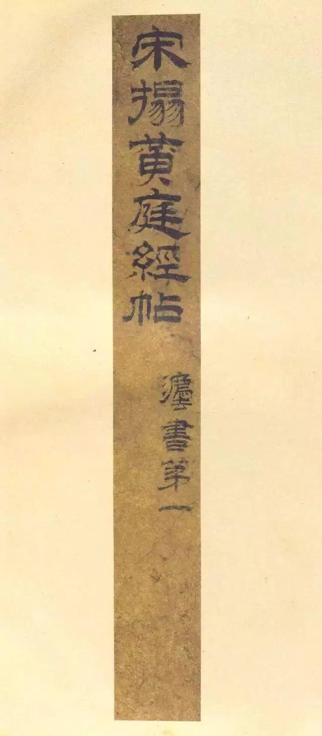 王羲之小楷《黄庭经》，高清放大