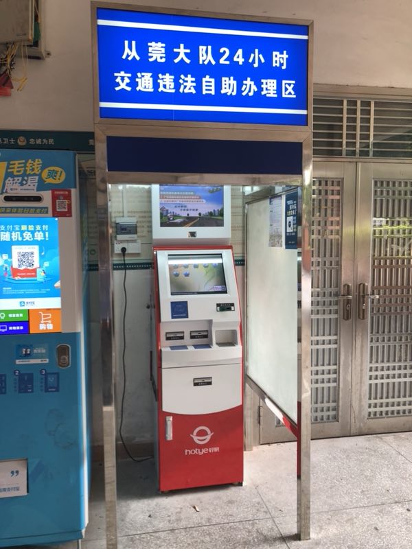 24小时交管自助服务大厅,东莞交管24小时自助处理终端机