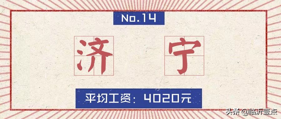 山东临沂平均收入,临沂真实的工资收入和房价