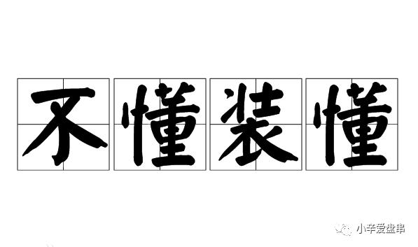带不动的中国男足，不明理的文玩新人...