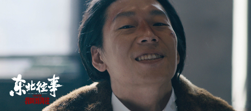 东北往事我叫刘海柱许君聪剧照,孔二狗东北往事许君聪