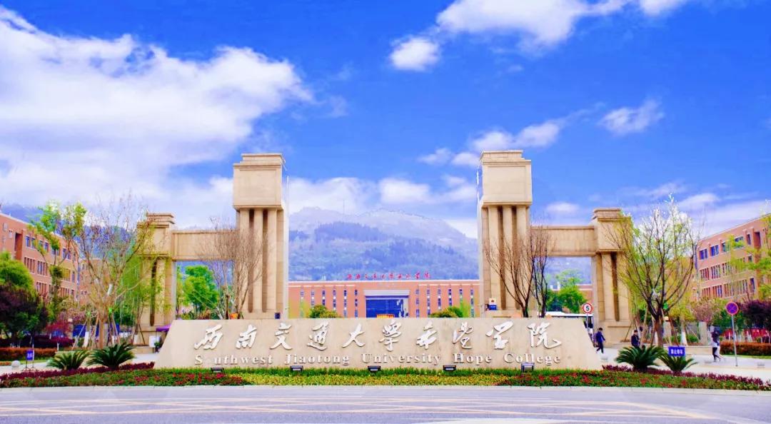 权威发布|西南交通大学希望学院2021统招报考指南