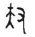 说文解字溯本求源——小学语文部编版五年级上册写字8、9课