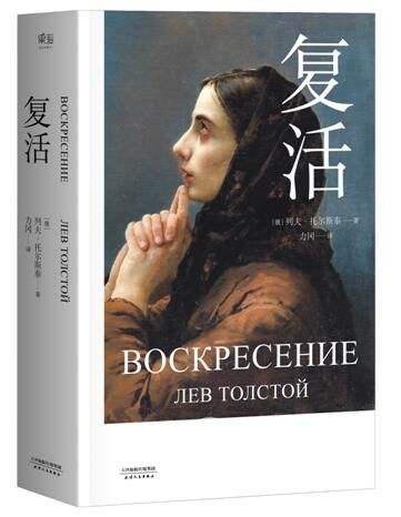 再读《复活》：从人物建构、人道主义精神，洞察“复活”的真相