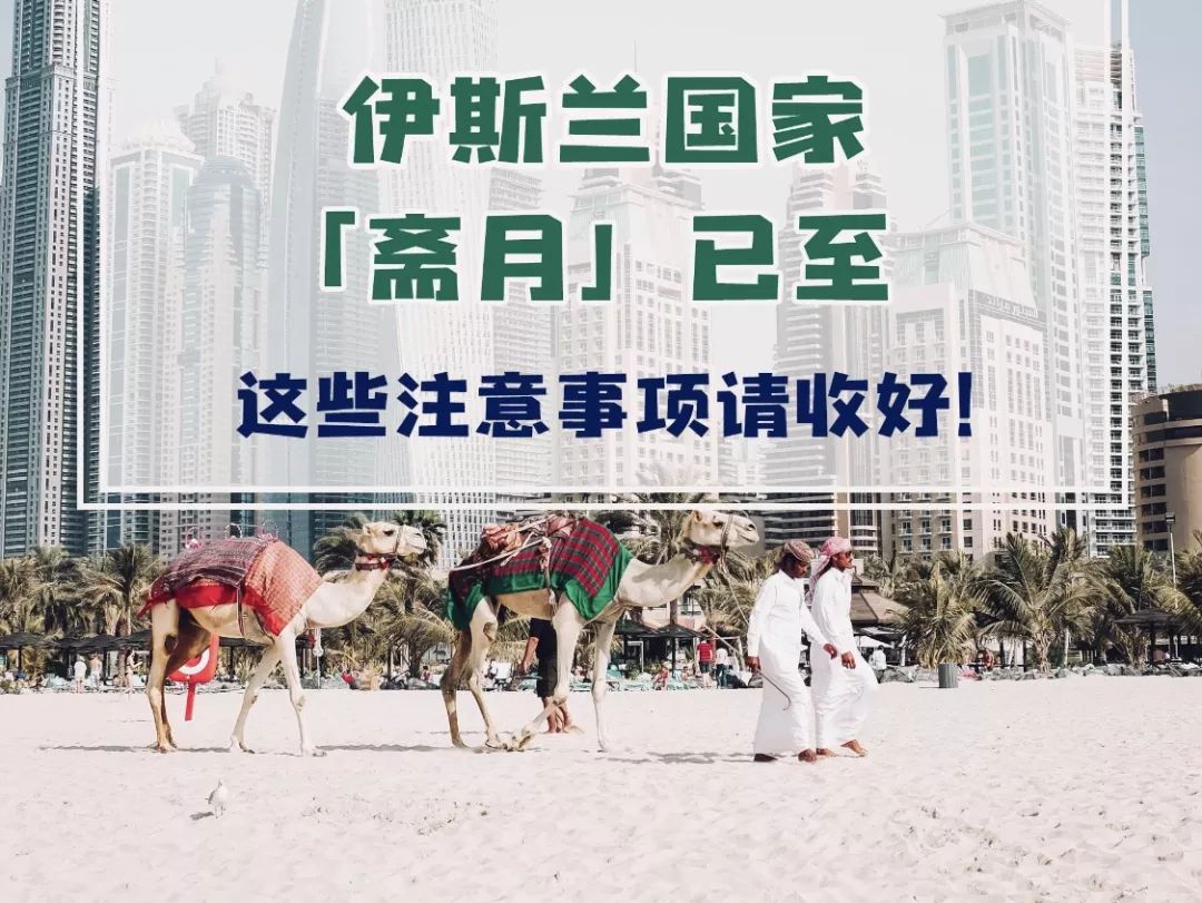 伊斯兰国家斋月已至，这些注意事项请收好