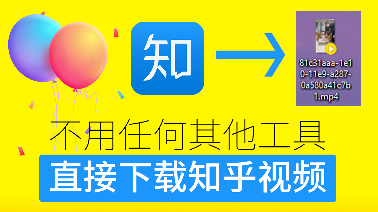 教你不用任何其他工具，直接*载下**知乎视频