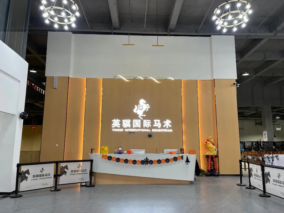 徐州英骐国际马术,徐州英琪国际马术中心