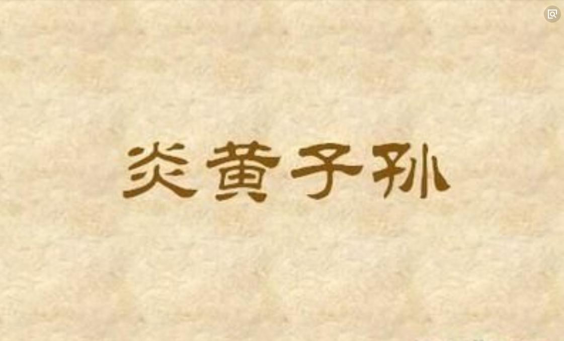 炎帝和黄帝为什么以炎黄子孙自称,炎帝是哪个时期的人